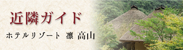 飛騨高山